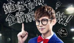 明星大侦探第一季,悬疑推理的明星盛宴